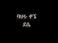 Bahru Kegne Dessie Ethiopian Music ባህሩ ቀኜ ደሴ