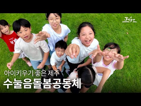 아이 키우기 좋은 제주❣️수눌음돌봄공동체👨‍👨‍👧‍👧