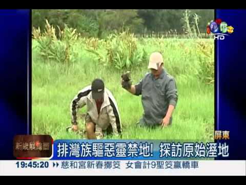 排灣族的禁地! 探訪"水上草原"