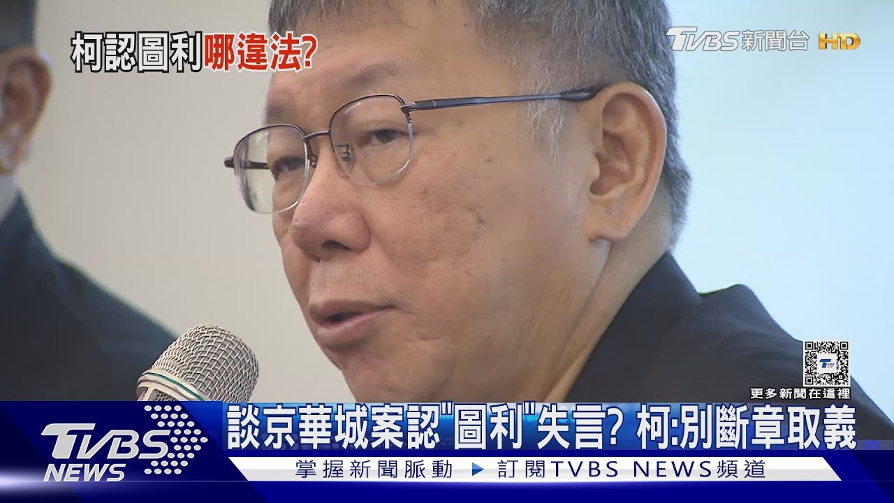 談京華城案認「圖利」失言? 柯文哲:別斷章取義