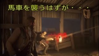 プレイ27【RDR2】馬車を襲います♥️（正直な過ち）【レッドデットリデンプション2】実況 おまけ