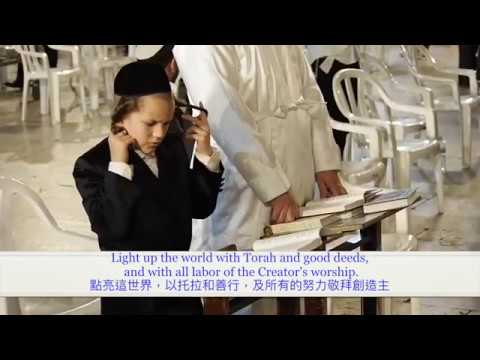 VEZAKEINI וזכני with English and Chinese translation( Lev Zion Channel)