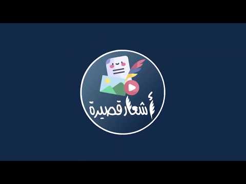 اشعار قصيرة ( شعر قصير ) ‎ Video
