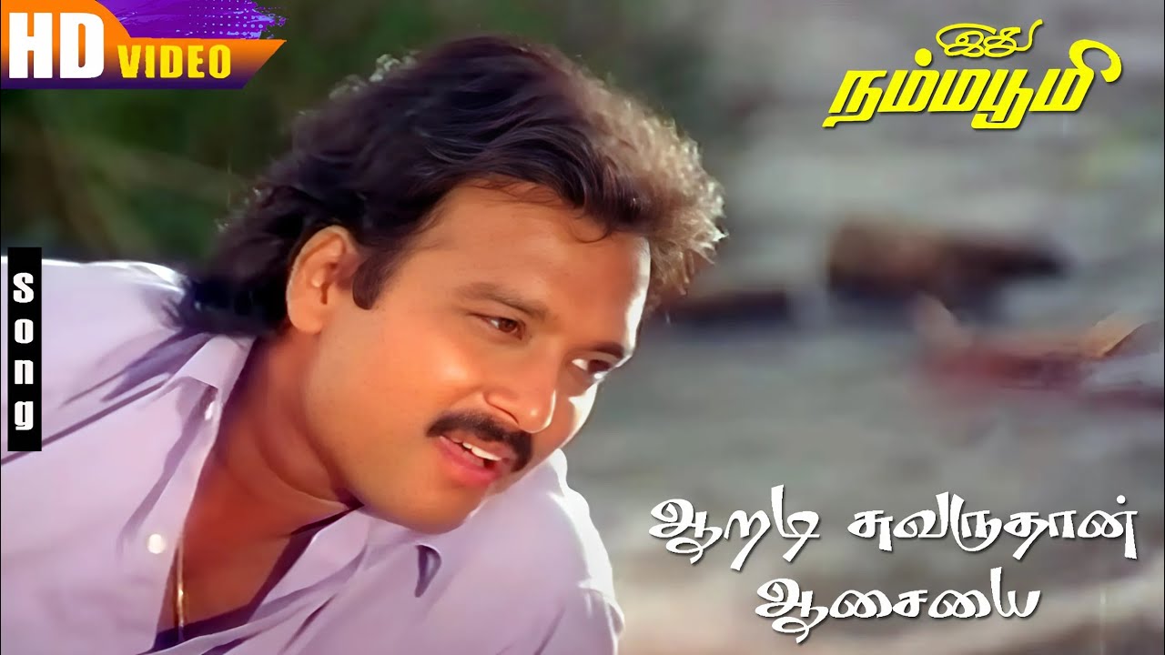 Aaradi Chuvaru Thaan Song Lyrics | Idhu Namma Bhoomi | K. J. Yesudas, Swarnalatha