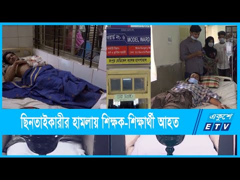 ছিনতাইকারীর হামলায় রোকেয়া বিশ্ববিদ্যালয়ের এক শিক্ষক ও শিক্ষার্থী আহত