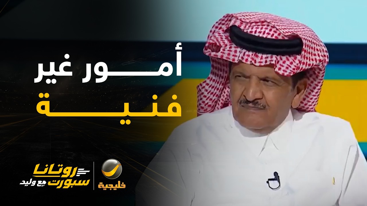 عدنان جستنيه: يوجد جوانب أخرى غير الفنية أثرت على الأهلي وخسارته أمام الهلال