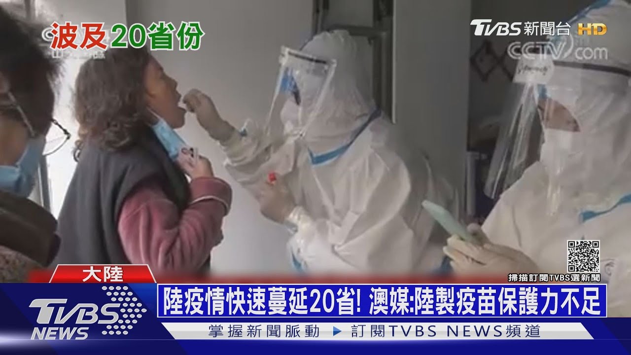 陸疫情快速蔓延20省！澳媒：陸製疫苗保護力不足