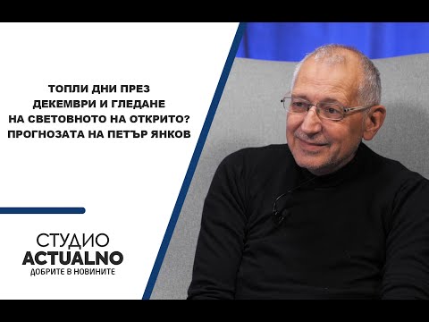 Топли дни през декември и гледане на Световното на открито? Прогнозата на Петър Янков