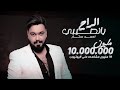 احمد ستار -  يانصيبي الراح ( حصريا ) | 2020| Ahmed Sattar - Yanasib AlRaah mp3