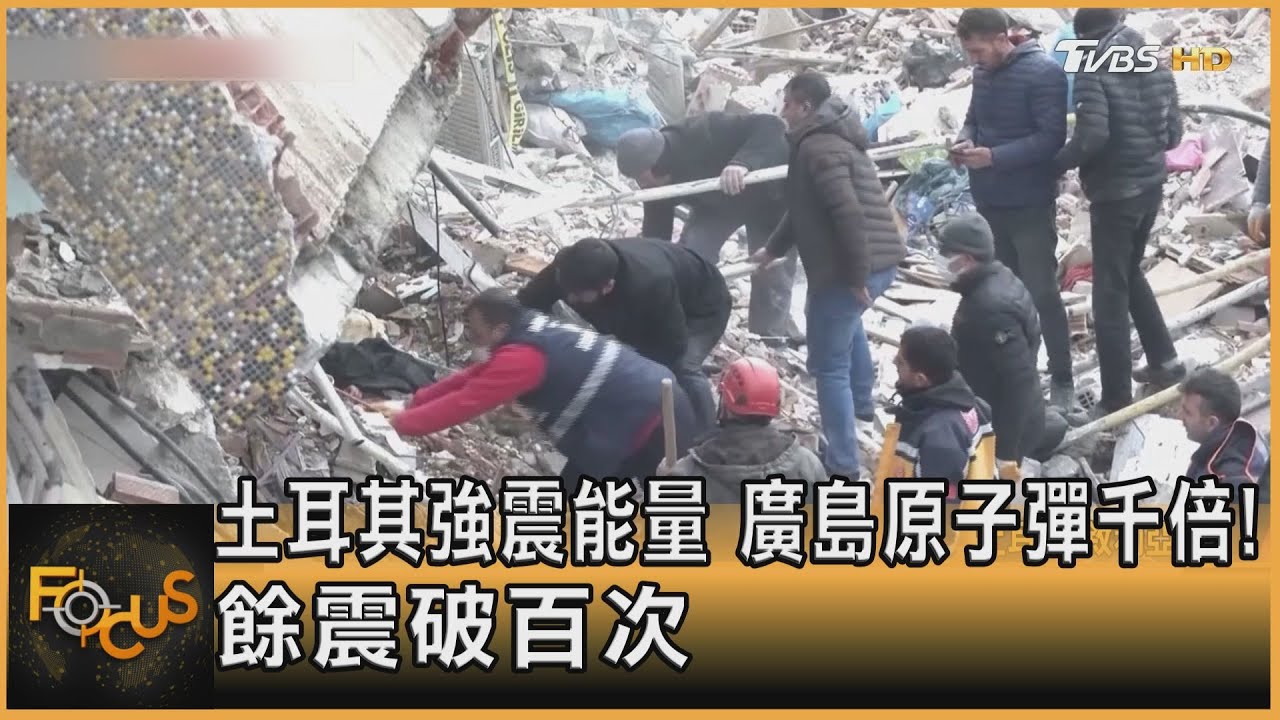土耳其強震能量 廣島原子彈千倍!餘震破百次