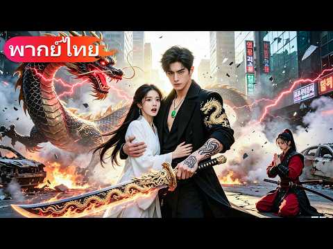คนข้าวกู้ที่ถูกเหยียบย่ำ กลับซ่อนอยู่เทพสงคราม! เมื่อผนึกถูกทำลาย โลกก็เปลี่ยนไป#movie #drama