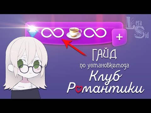 МОД НА БЕСКОНЕЧНЫЕ АЛМАЗЫ И ЧАЙ | ГАЙД ПО УСТАНОВКЕ МОДА | МОД, ВЗЛОМ НА КЛУБ РОМАНТИКИ
