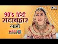 90 S हिंदी सदाबहार गाने 90 S Old Hindi Songs Evergreen Bollywood Hit