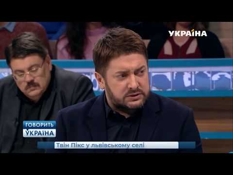 Твин Пикс во львовском селе полный выпуск   Говорить Україна 1