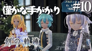 【創の軌跡】初見実況#10　ミリアムとユーシスは結婚すると思う