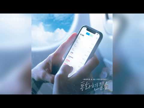 보라미유, MJ(써니사이드) - 통화연결음