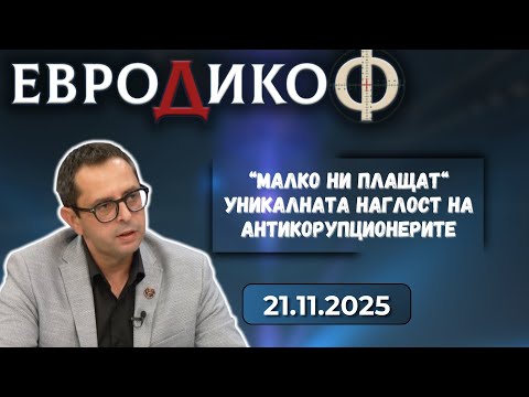 Кирил Веселински в „ЕвроДикоФ“ - 21.11.2025 год.