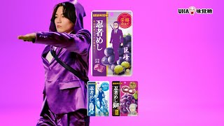 UHA味覚糖 忍者めし「踊る忍者めし～巨峰～」篇