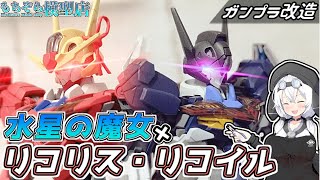 【水星の魔女】エアリアル&ルブリスで作る！千束&たきな専用ガンダム【リコリス・リコイル】