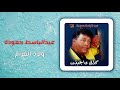 عبد الباسط حمودة - ولاد الغرام | Abd El Basset Hamouda - Wlad El Gharam mp3
