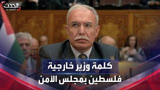 كلمة وزير خارجية فلسطين ريا