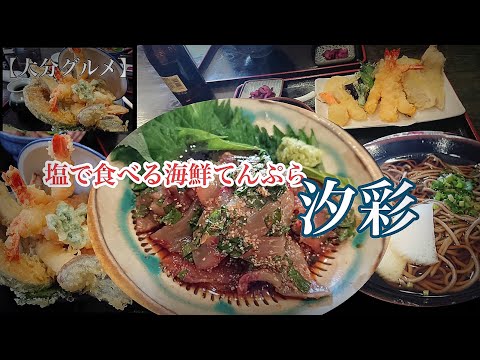 [Oita Gourmet] Tempura de mariscos con sal [Shioai] ¡¡Buscando un plato de tempura de mariscos!! ︎ [terrorismo alimentario]