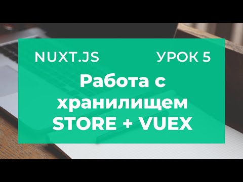 Nuxt.js Урок 5 - Работа с хранилищем Store используя модуль Vuex