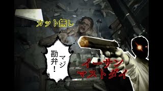秋の夜長に【イーサンマストダイ】ほぼノーカット