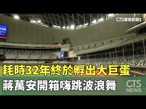 耗時32年終於孵出大巨蛋　蔣萬安開箱嗨跳波浪舞