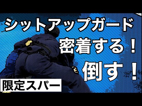 密着系のパスとシットアップガード