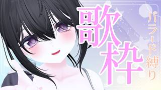 【#歌枠】バラード縛り(多分)歌枠🎤🎶