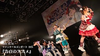 告白のススメ / まねきケチャ※2025年2月2日(日)開催『ツインテールコンポート 2025』