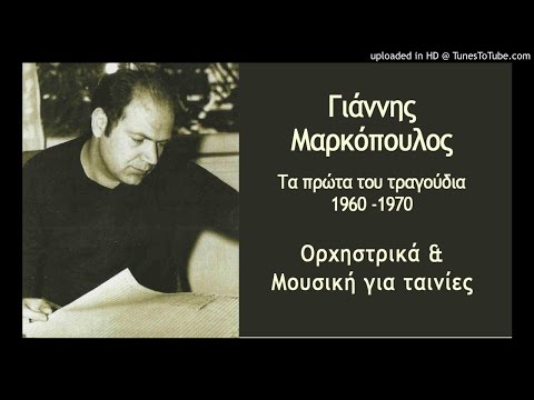 Yannis Markopoulos - O Xoros Tou Psarogiannou