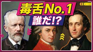 Download lagu モーツァルトもチャイコフスキーも暴言だらけ…天才作曲家たちの酷評ランキングTOP5 mp3 Download lagu モーツァルトもチャイコフスキーも暴言だらけ…天才作曲家たちの酷評ランキングTOP5 mp3