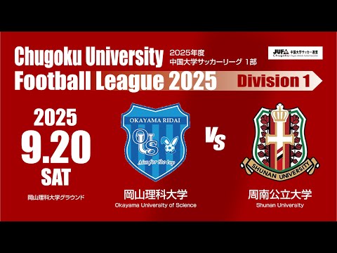 経済学科 2025年度 中国大学サッカーリーグ 1部　第13節 9月20日　岡山理科大学 VS 周南公立大学