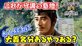 守護という最強の大義名分！上杉憲政は関東管領なり！＃2【信長の野望･新生PK（パワーアップキット）/ライブ実況】