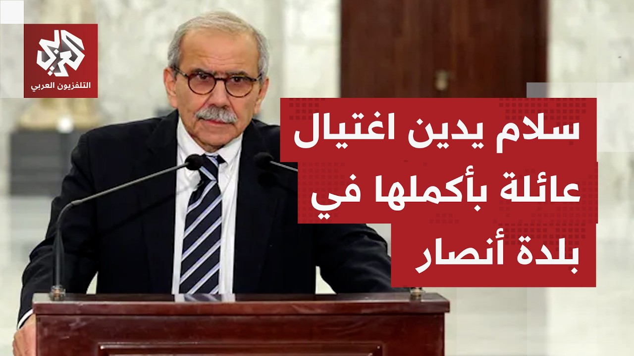 نواف سلام: الشهداء السبعة بالغارة الإسرائيلية على بلدة أنصار ليسوا بنية تحتي
