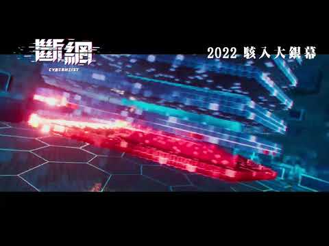 《斷網》預告片：官方預告
