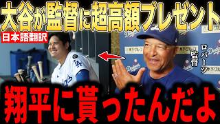 【大谷翔平】ロバーツ監督の誕生日祝いに1億円以上の◯◯をプレゼント…監督が明かした選手たちの行動に涙が止まらない【海外の反応 MLBメジャー 野球】