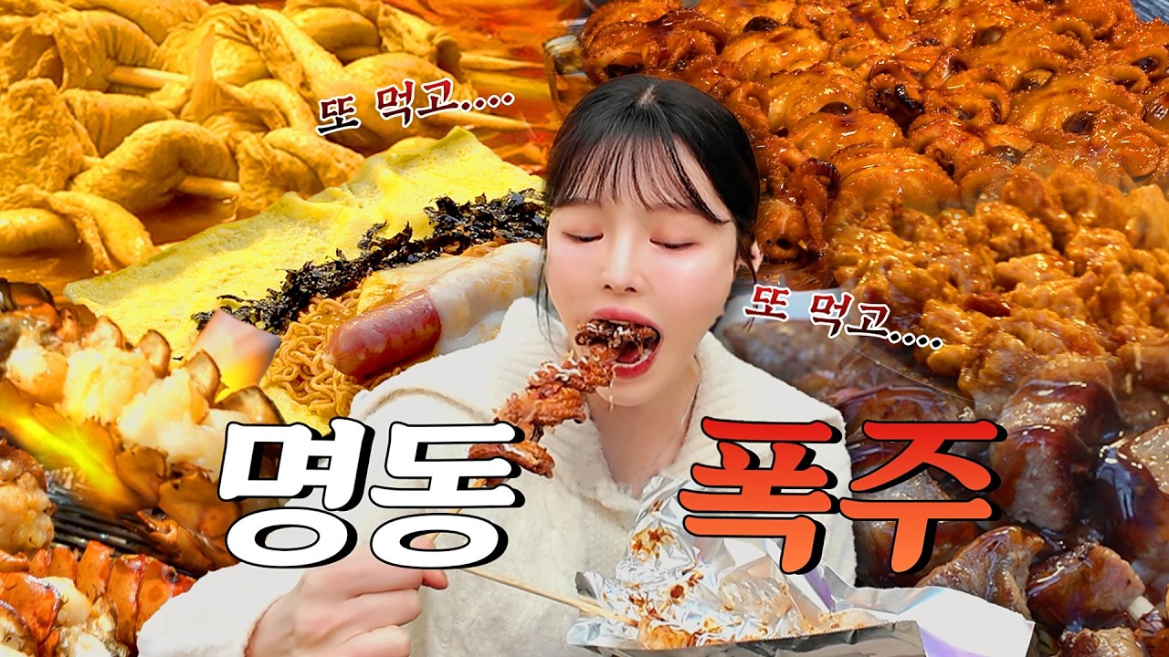 SUB)명동 길거리 음식 먹방 투어! 얼마치 먹어야 배부를까?! 랍스타 닭강정 핫도그 오뎅까지 명동 근황 리?