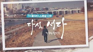 TV홈닥터 스페셜 다큐 다시, 서다_척추관 협착증 / G1방송 / 20260214 #원주성지병원 #척추수술