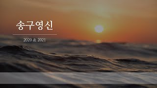 2021 송구영신 (큐티 세미나)