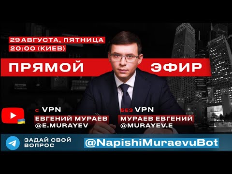Прямой эфир с Евгением Мураевым