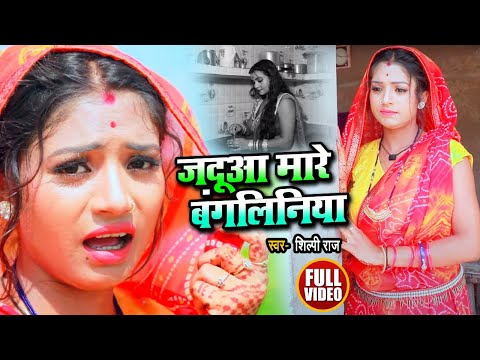 #Video | जदुआ मारे #बंगलिनिया | #Shilpi Raj , Rani | JADUA MARE #BANGLINIYA | Bhojpuri Song 2020 New