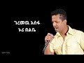 Geremew Assefa Nuri Belibe ገረመዉ አሰፋ ኑሪ በልቤ
