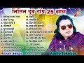 Nitin Dubey Top 25 Song Nonstop SuperHits Audio Jukebox नितिन दुबे टॉप 25 �