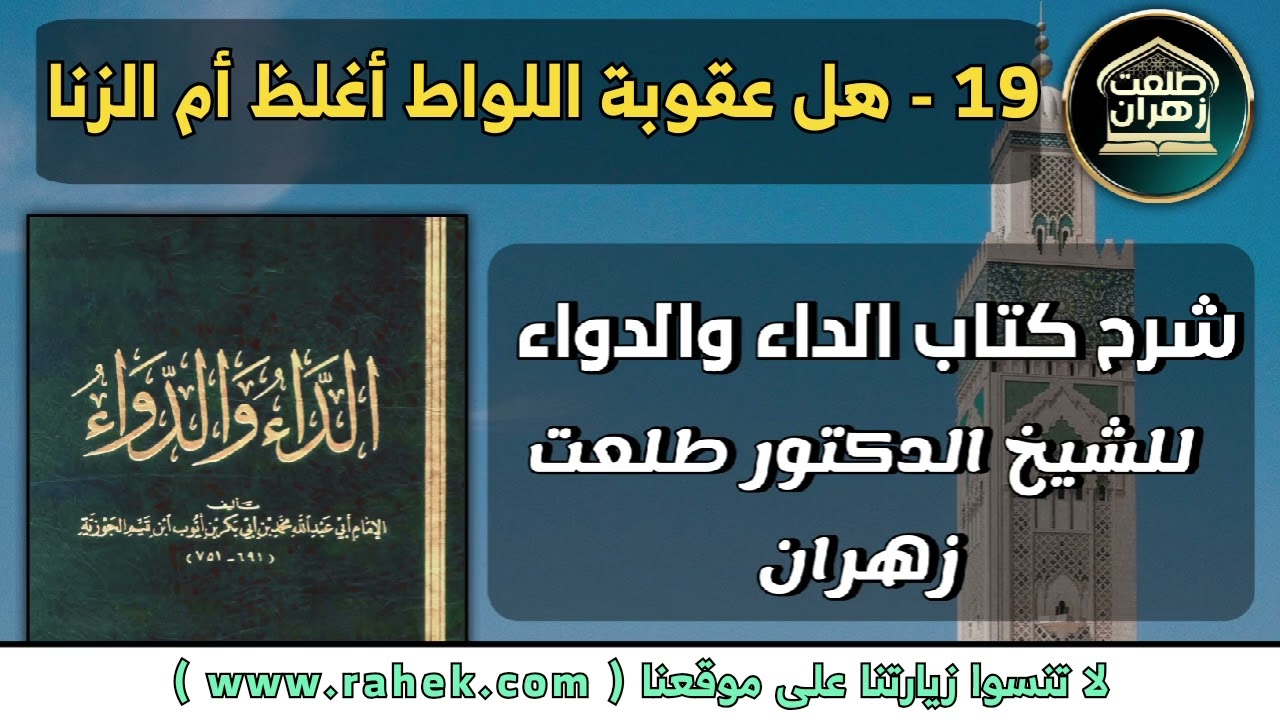 19شرح كتاب الداء والدواء للشيخ الدكتور طلعت زهران - هل عقوبة اللواط أغلظ أم الزنا