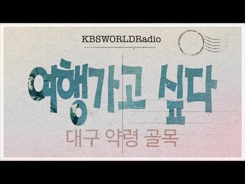 # 03. Mercado Yangnyeong em Daegu / The Korea Travel (여행가고 싶다)