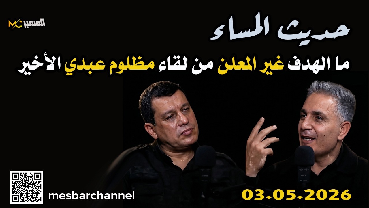 الهدف غير المعلن من لقاء حسين الشيخ مع مظلوم عبدي  حديث المساء