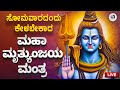 ಸೋಮವಾರ ಕೇಳಬೇಕಾದ ಮಹಾ ಮೃತ್ಯುಂಜಯ ಮಂತ್ರ Ma